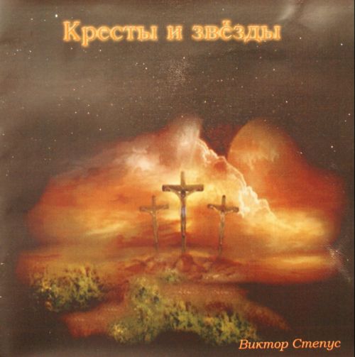 Виктор Степус. Альбом: Кресты и звёзды. 2007 год