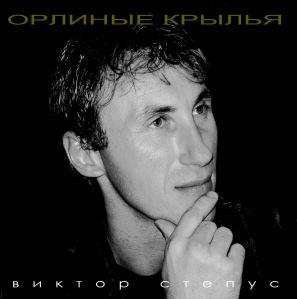 Виктор Степус. Альбом: Орлинные крылья. 2005 год