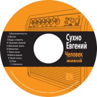 Евгений Сухно. Альбом: Человек живой. 2010 год