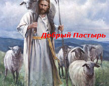 Странники Альбоm: Добрый Пастырь