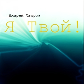 Андрей Свирса. Альбом: Я Твой! 2004 год