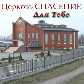 Церковь Спасение. Альбом: Для тебе. 2008 год