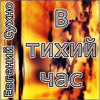 Евгений Сухно. Альбом: В тихий час