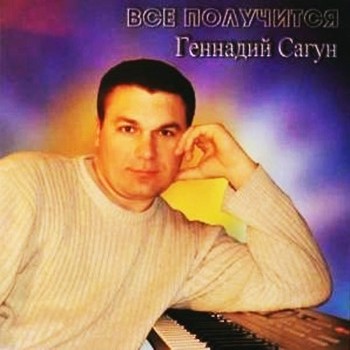 Геннадий Сагун. Альбом: Всё получится. 2006 год