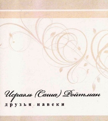 Исраэль Ройтман. Альбом: Друзья навеки. 2010 год