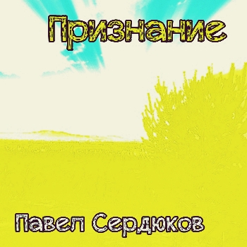 Павел Сердюков. Альбом: Признание