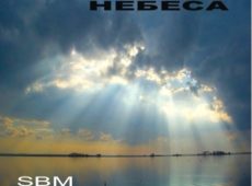 SBM. Альбом: Небеса. 2006 год