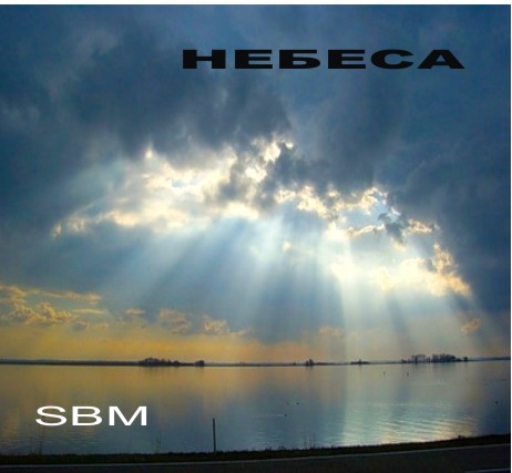 SBM. Альбом: Небеса. 2006 год