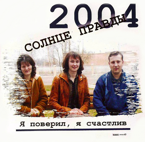 Солнце Правды. Альбом: Я поверил, я счастлив. 2004 год