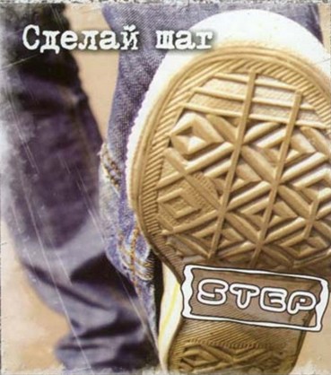 Step. Альбом: Сделай шаг. 2008 год