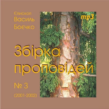 Василь Боєчко. Збірка проповідей mp3. 3