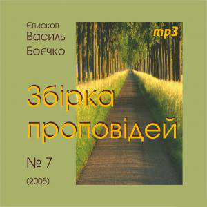 Василь Боєчко. Збірка проповідей mp3. 7