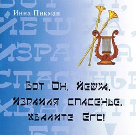 Инна Пикман. Альбом: Вот Он, Йешуа! 2003 год