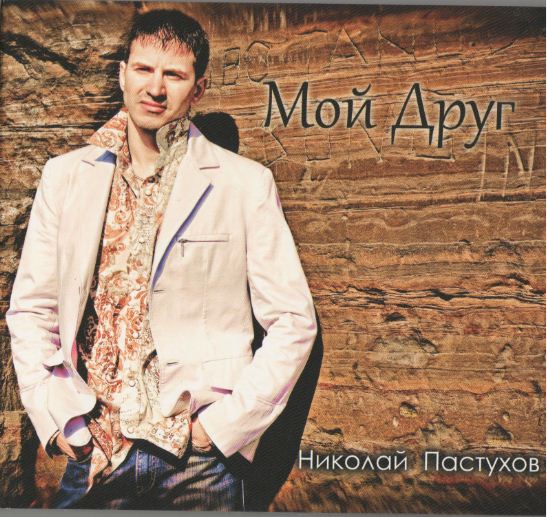 Николай Пастухов. Альбом: Мой Друг. 2003 год