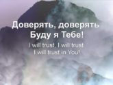 Наталья Доценко — Доверять Тебе