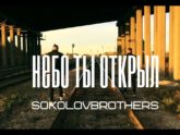 SokolovBrothers & HolSay — Небо Ты открыл