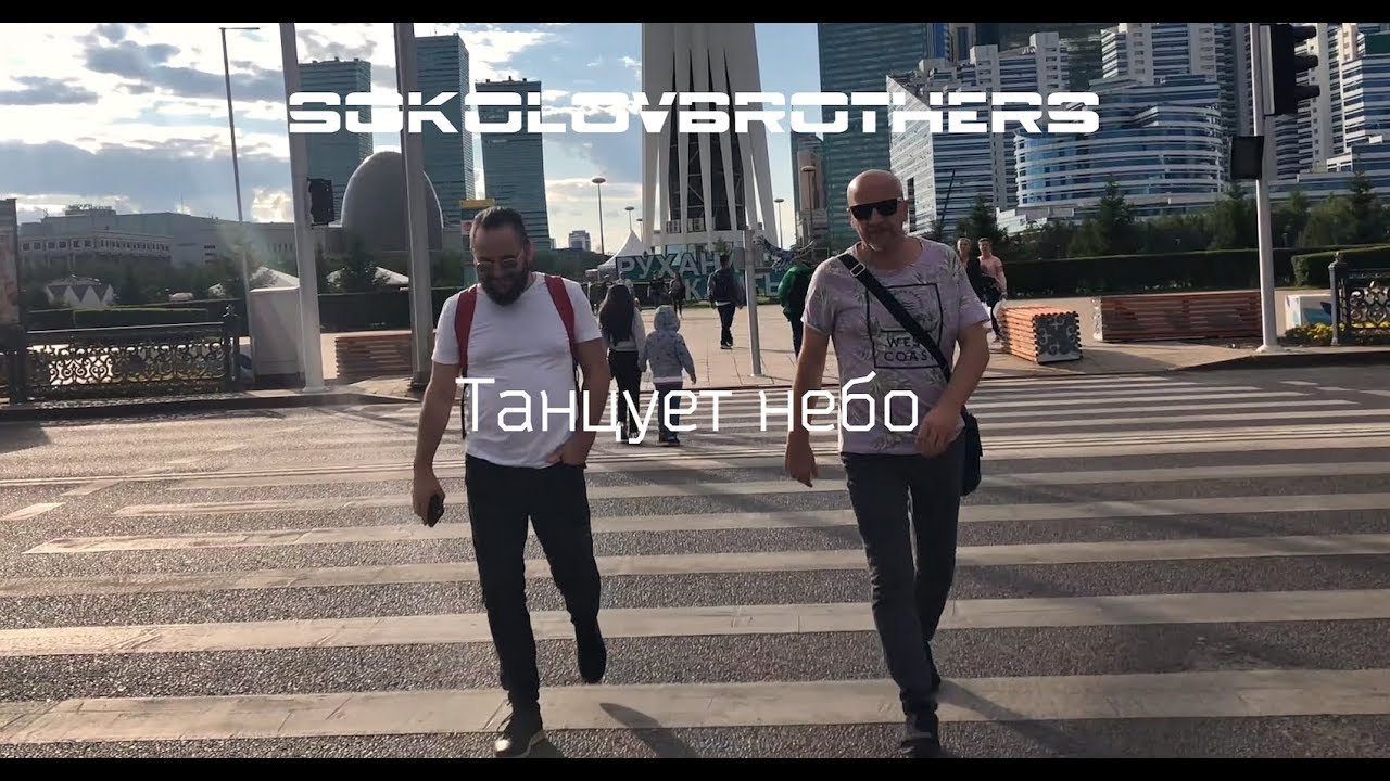 SokolovBrothers - Танцует небо - BogVideo.com