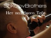SokolovBrothers — Нет подобного Тебе