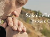 SokolovBrothers — Уходя к Отцу