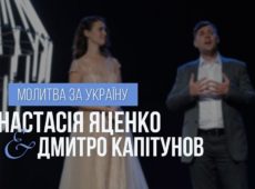 Анастасия Яценко & Дмитрий Капитунов — Молитва за Україну