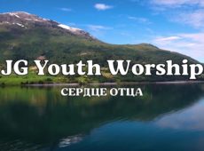 JG Youth Worship — Сердце Отца