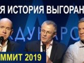 Пасторский Саммит 2019 — Моя история выгорания