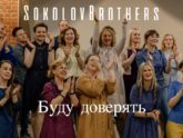 SokolovBrothers — Буду доверять