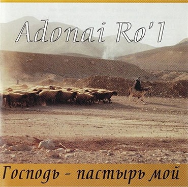 Adonai Ro’l. Альбом Господь — Пастырь мой (2001)