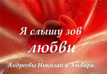 Зову mp3. Зов любви. Я слышу Зов любви. Слышу Зов.