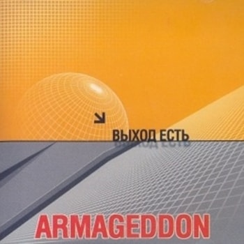 Armageddon. Альбом Выход Есть (2001)