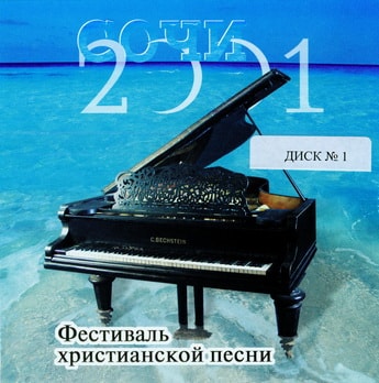 Фестиваль христианской песни. Альбом: Сочи (2001) 1