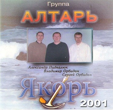 Группа Алтарь. Альбом: Якорь (2001)