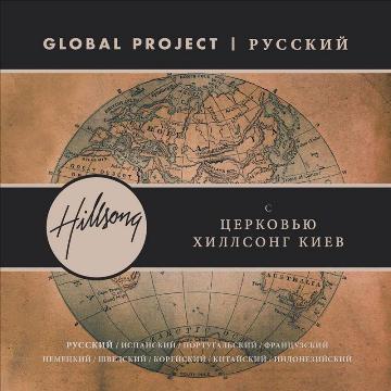 Хиллсонг. Альбом: Глобальный проект (2012)