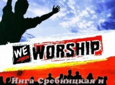 Инга Сребницкая и Влад Садома. We Worship