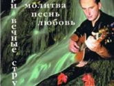 Пётр Яроцкий. Альбом: Три Вечные струны (1999)