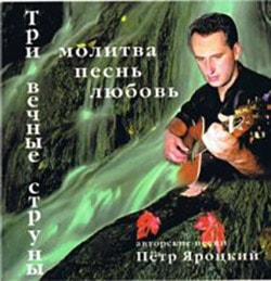 Пётр Яроцкий. Альбом: Три Вечные струны (1999)