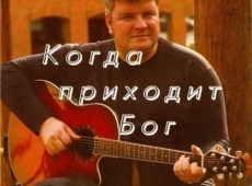 Вадим Ятковский. Альбом: Когда приходит Бог (2008)