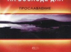 Вадим Ятковский. Альбом: На восходе дня (2005)