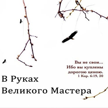 Пётр Бальжик. Альбом: В руках великого Мастера (2011)