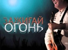 Вадим Ятковский. Альбом: Зажигай огонь (2011)