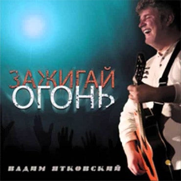 Вадим Ятковский. Альбом: Зажигай огонь (2011)