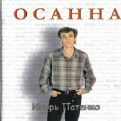 Игорь Патенко. Альбом: Осанна (2005)