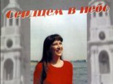 Наталья Демашина. Альбом: Сердцем в небо (2001)