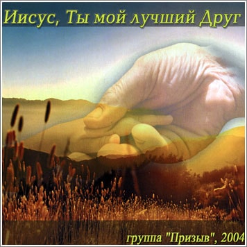 Призыв. Альбом: Иисус, Ты мой лучший Друг (2004)