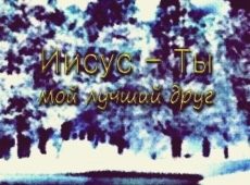 День Спасения. Альбом: Иисус — Ты мой лучший друг