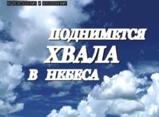 Дерево Жизни. Альбом: Поднимется хвала в небеса (2008)