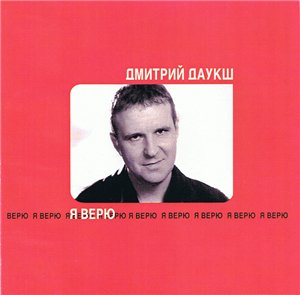 Дмитрий Даукш. Альбом: Я верю (2001)