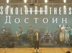 SokolovBrothers — Достоин