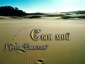 Евангелие. Альбом: Сын мой