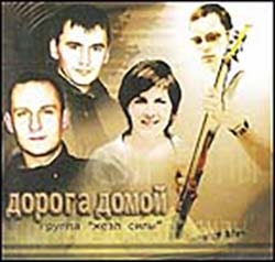 Жезл Силы. Альбом: Дорога домой